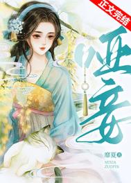 哑妾by扶栀全文免费